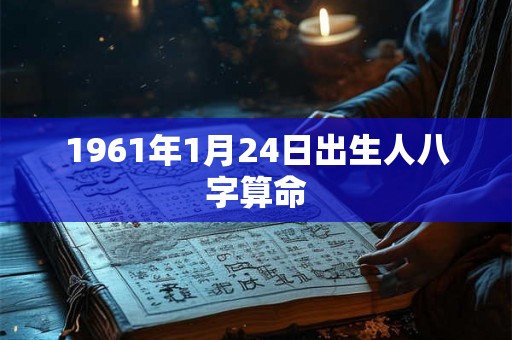 1961年1月24日出生人八字算命