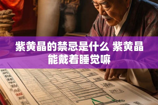 紫黄晶的禁忌是什么 紫黄晶能戴着睡觉嘛