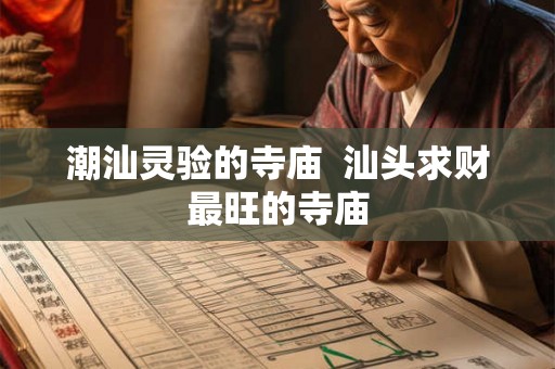 潮汕灵验的寺庙 汕头求财最旺的寺庙 潮汕灵验的寺庙 汕头求财最旺的寺庙