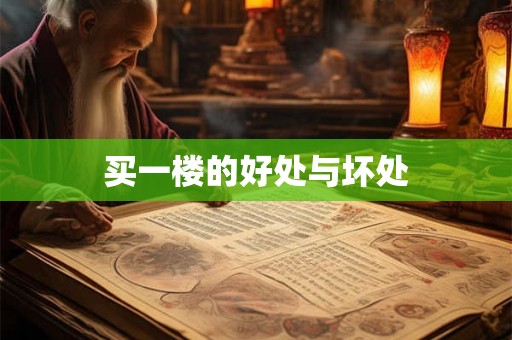 买一楼的好处与坏处 买一楼的好处与坏处
