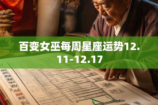 百变女巫每周星座运势12.11-12.17