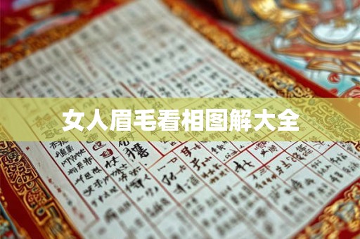 女人眉毛看相图解大全
