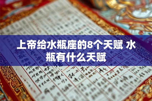 上帝给水瓶座的8个天赋 水瓶有什么天赋