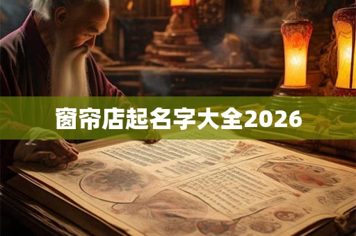 窗帘店起名字大全2026