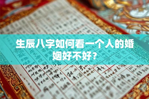 生辰八字如何看一个人的婚姻好不好？