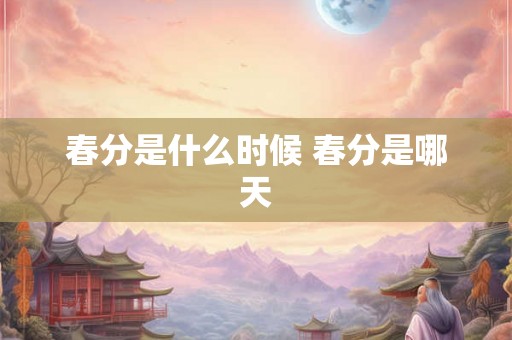 春分是什么时候 春分是哪天