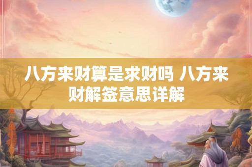 八方来财算是求财吗 八方来财解签意思详解