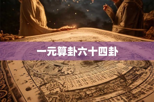 一元算卦六十四卦
