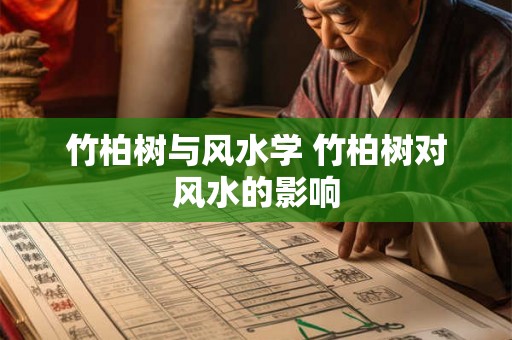竹柏树与风水学 竹柏树对风水的影响