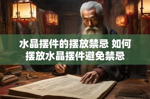 水晶摆件的摆放禁忌 如何摆放水晶摆件避免禁忌