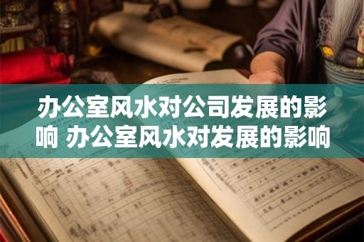 办公室风水对公司发展的影响 办公室风水对发展的影响