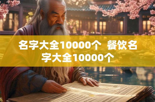 名字大全10000个  餐饮名字大全10000个