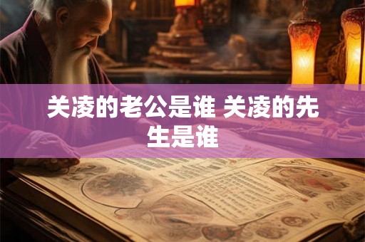 关凌的老公是谁 关凌的先生是谁