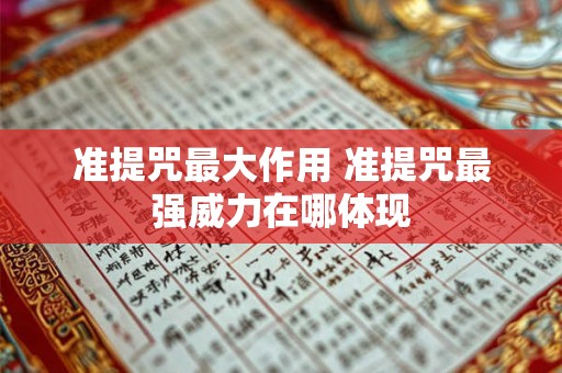 准提咒最大作用 准提咒最强威力在哪体现