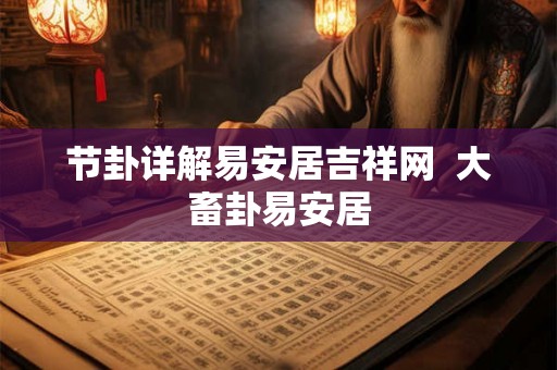 节卦详解易安居吉祥网 大畜卦易安居 节卦详解易安居吉祥网 大畜卦易安居
