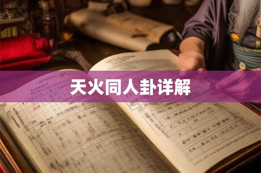 天火同人卦详解
