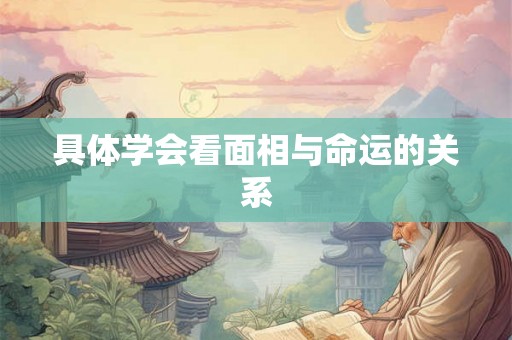 具体学会看面相与命运的关系