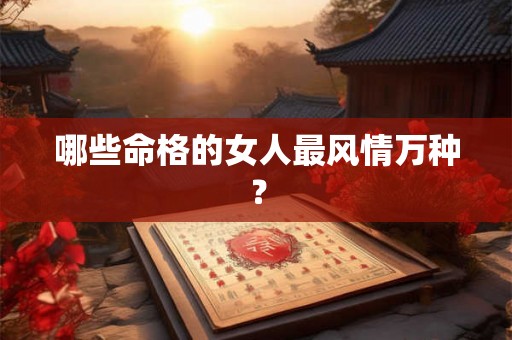 哪些命格的女人最风情万种？