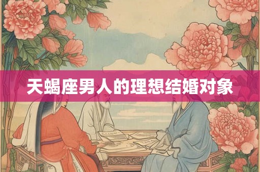 天蝎座男人的理想结婚对象