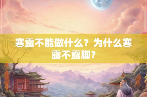 寒露不能做什么？为什么寒露不露脚？