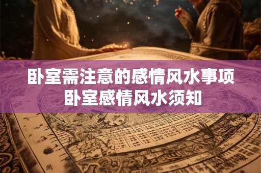 卧室需注意的感情风水事项 卧室感情风水须知