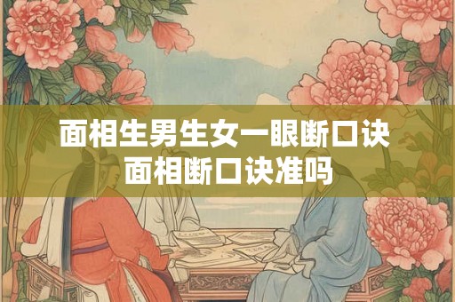 面相生男生女一眼断口诀 面相断口诀准吗