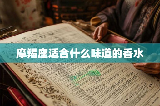 摩羯座适合什么味道的香水