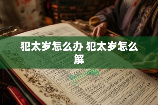 犯太岁怎么办 犯太岁怎么解