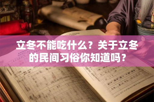 立冬不能吃什么？关于立冬的民间习俗你知道吗？