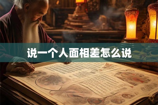 说一个人面相差怎么说