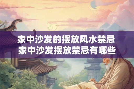 家中沙发的摆放风水禁忌 家中沙发摆放禁忌有哪些
