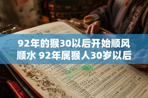 92年的猴30以后开始顺风顺水 92年属猴人30岁以后运势