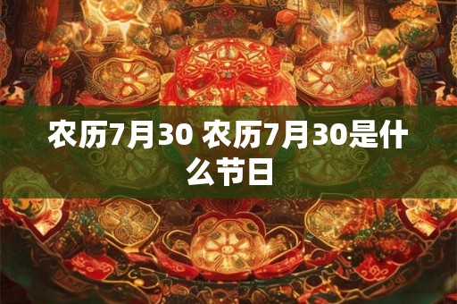 农历7月30 农历7月30是什么节日