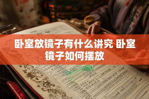 卧室放镜子有什么讲究 卧室镜子如何摆放
