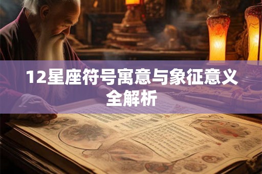 12星座符号寓意与象征意义全解析