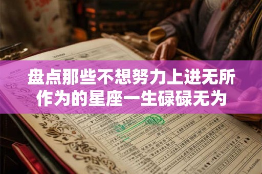 盘点那些不想努力上进无所作为的星座一生碌碌无为