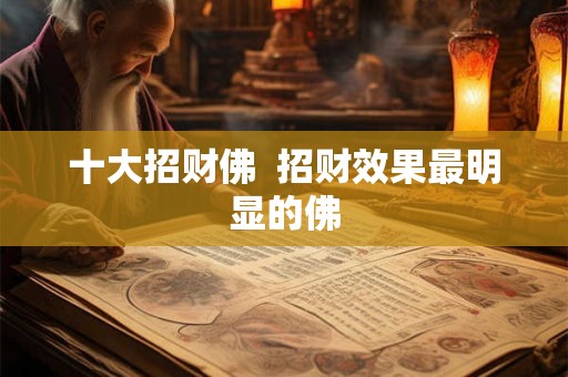 十大招财佛  招财效果最明显的佛