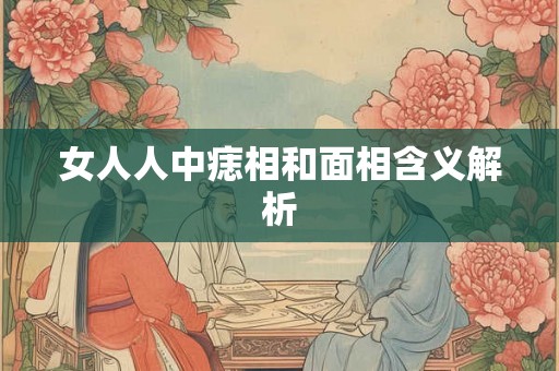 女人人中痣相和面相含义解析