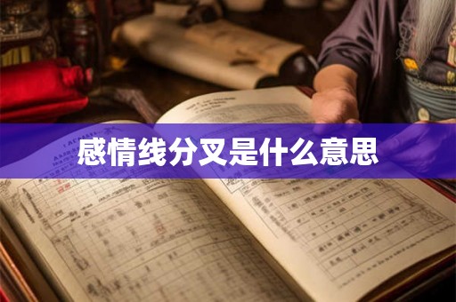 感情线分叉是什么意思 感情线分叉是什么意思