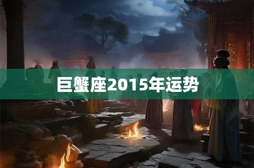 巨蟹座2015年运势