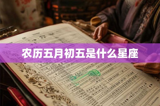 农历五月初五是什么星座