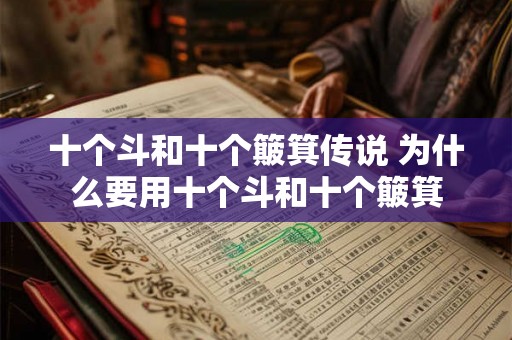 十个斗和十个簸箕传说 为什么要用十个斗和十个簸箕