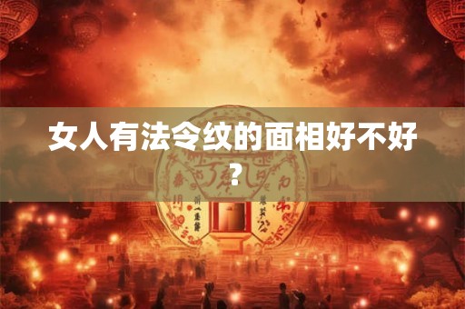 女人有法令纹的面相好不好？