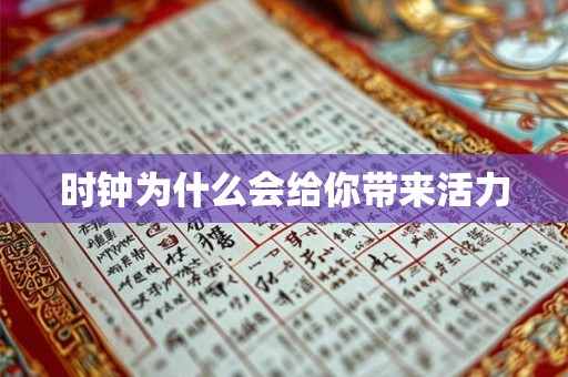 时钟为什么会给你带来活力