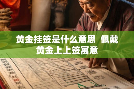 黄金挂签是什么意思  佩戴黄金上上签寓意