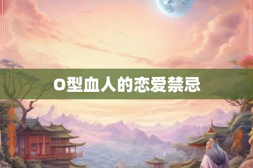 O型血人的恋爱禁忌