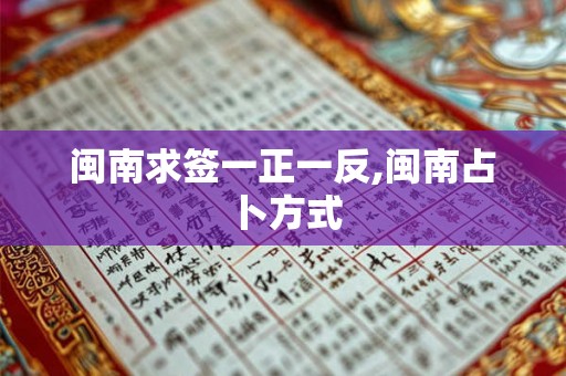 闽南求签一正一反,闽南占卜方式