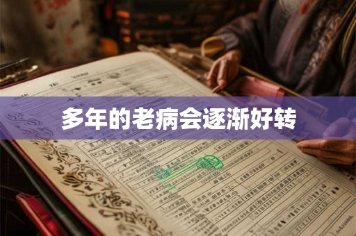 多年的老病会逐渐好转
