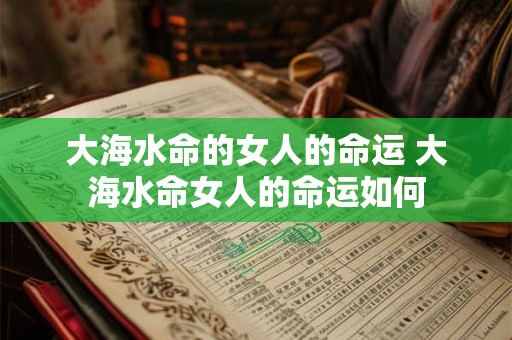 大海水命的女人的命运 大海水命女人的命运如何