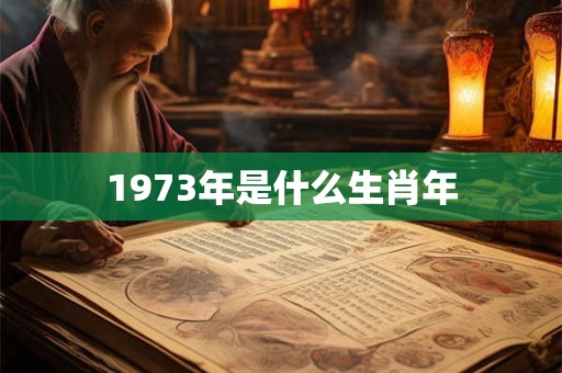 1973年是什么生肖年
